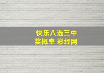 快乐八选三中奖概率 彩经网